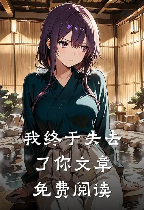 我终于失去了你文章免费阅读