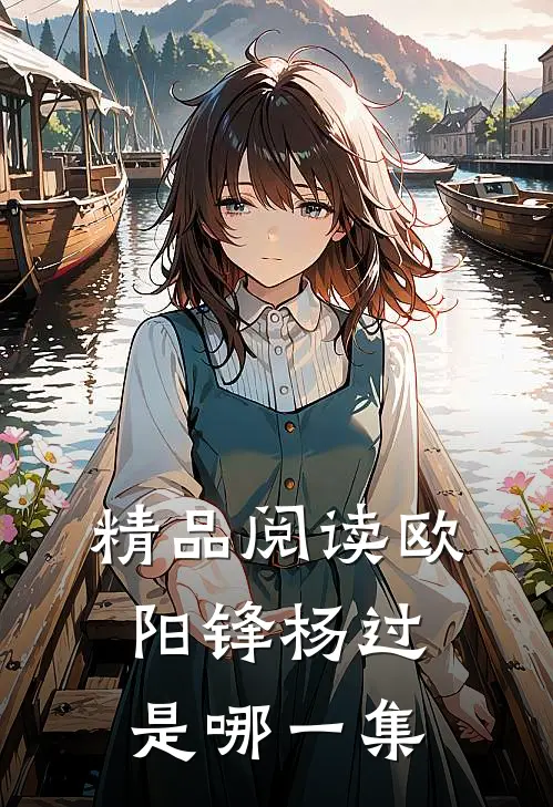 精品阅读欧阳锋杨过是哪一集