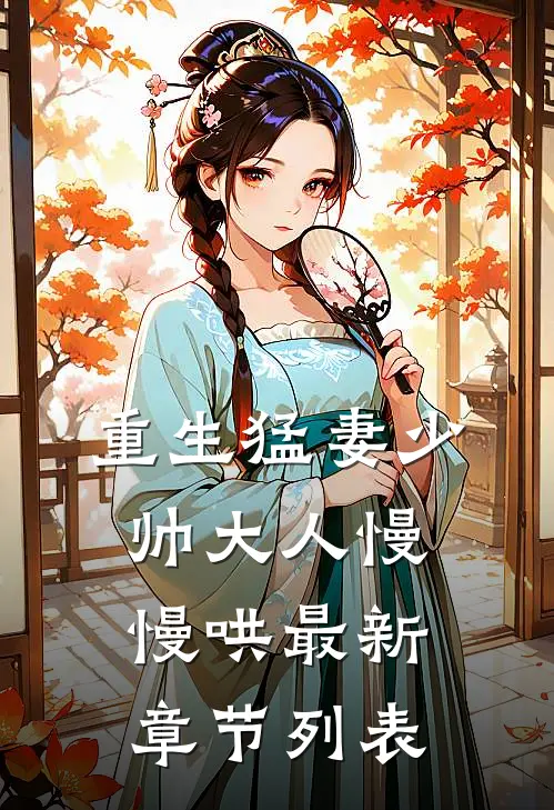 重生猛妻少帅大人慢慢哄最新章节列表