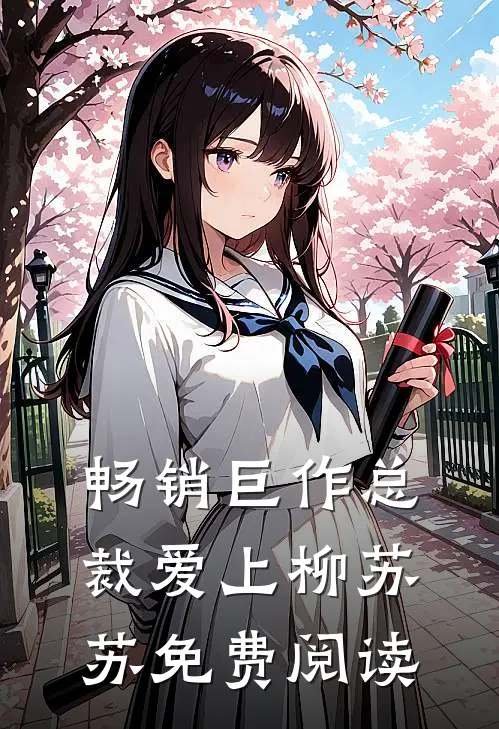畅销巨作总裁爱上柳苏苏免费阅读