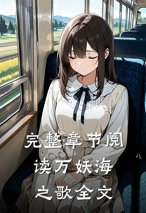 完整章节阅读万妖海之歌全文