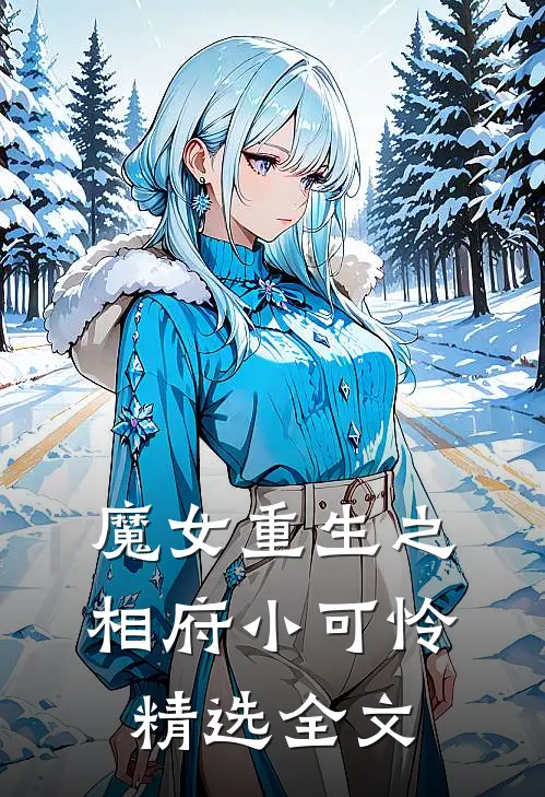 魔女重生之相府小可怜精选全文