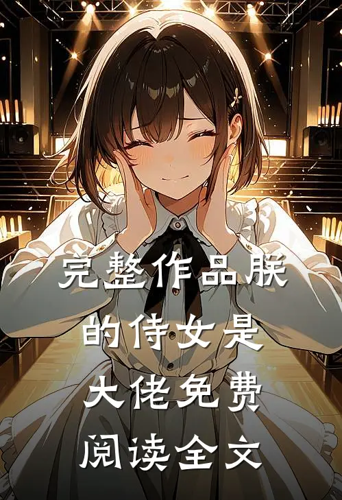 完整作品朕的侍女是大佬 免费阅读全文
