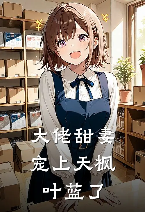 大佬甜妻宠上天 枫叶蓝了