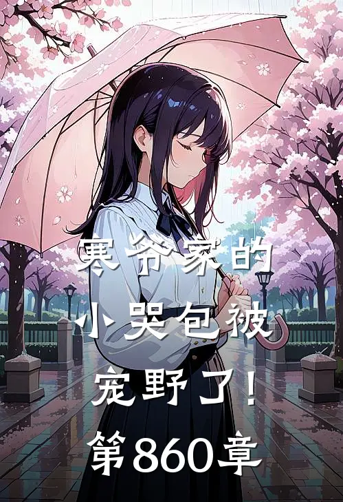 寒爷家的小哭包被宠野了! 第860章