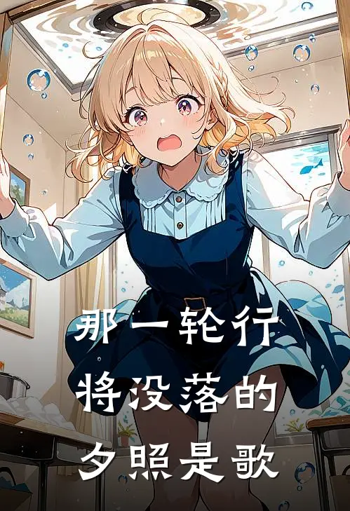 那一轮行将没落的夕照是歌