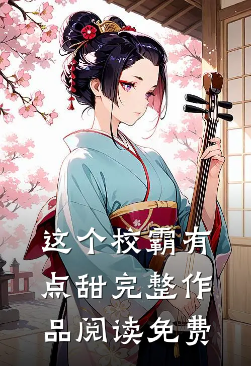 这个校霸有点甜完整作品阅读免费
