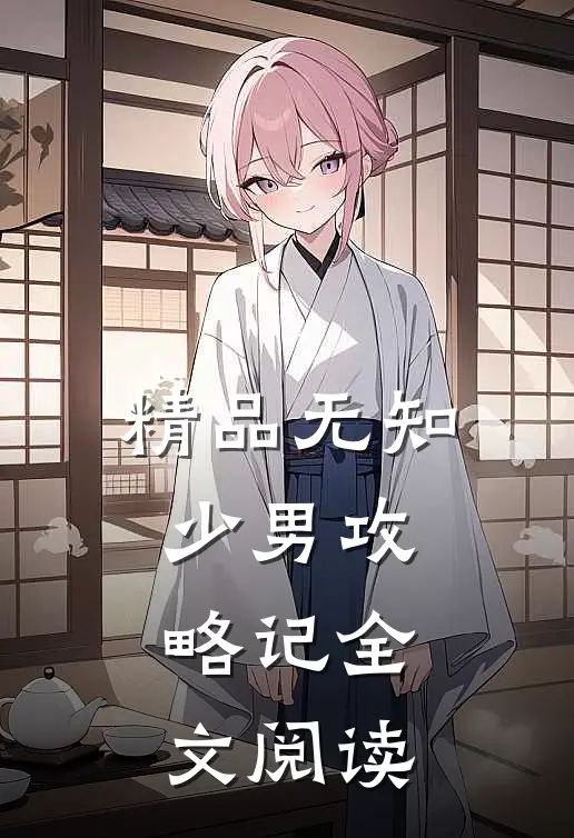 精品无知少男攻略记全文阅读