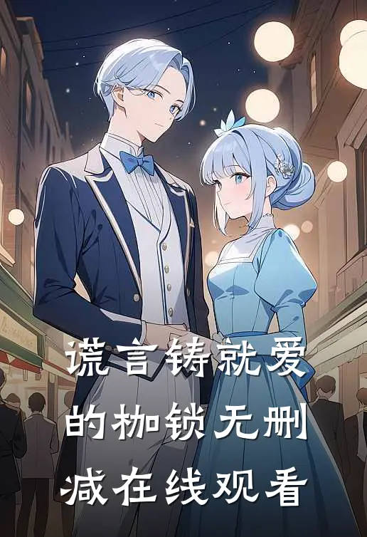 谎言铸就爱的枷锁无删减在线观看