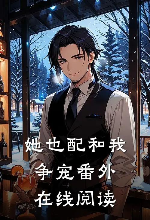她也配和我争宠番外在线阅读
