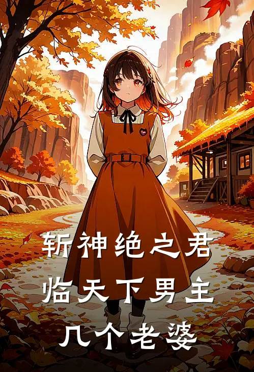 斩神绝之君临天下男主几个老婆