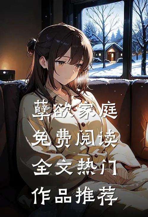 孽欲家庭免费阅读全文热门作品推荐