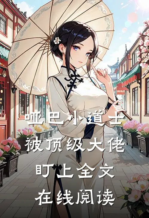 哑巴小道士被顶级大佬盯上全文在线阅读