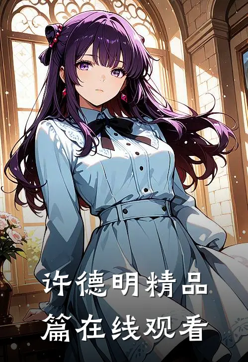 许德明精品篇在线观看