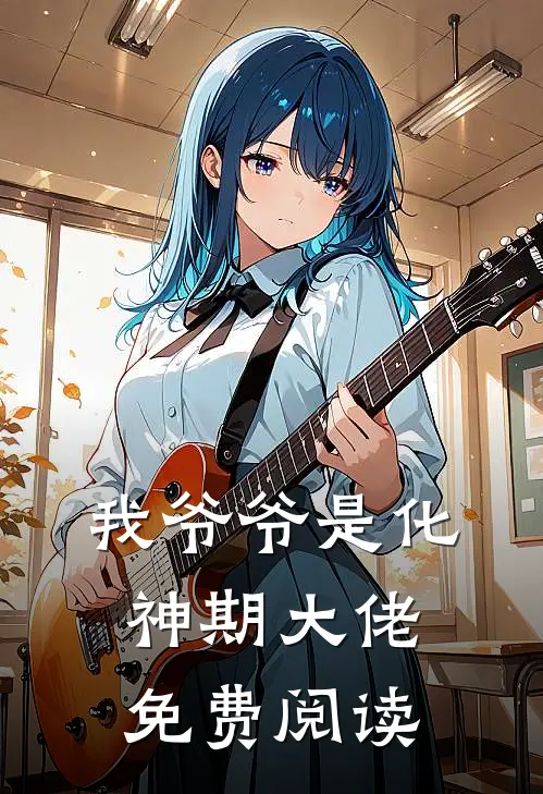 我爷爷是化神期大佬免费阅读