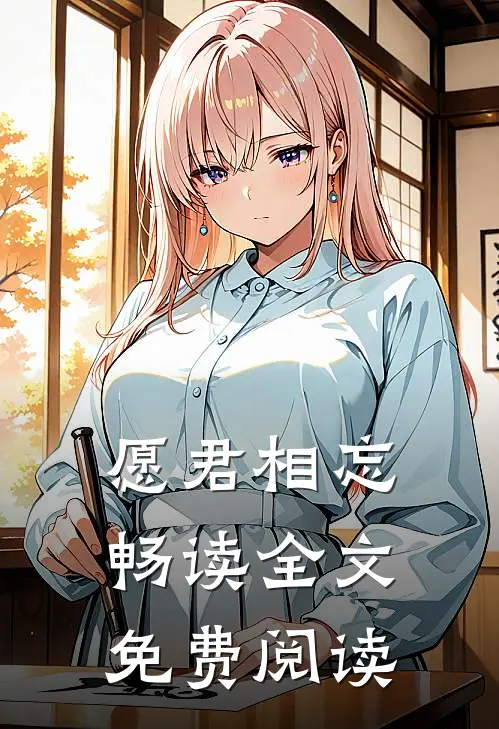 愿君相忘畅读全文免费阅读