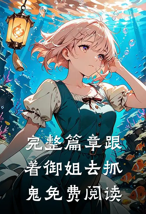 完整篇章跟着御姐去抓鬼免费阅读