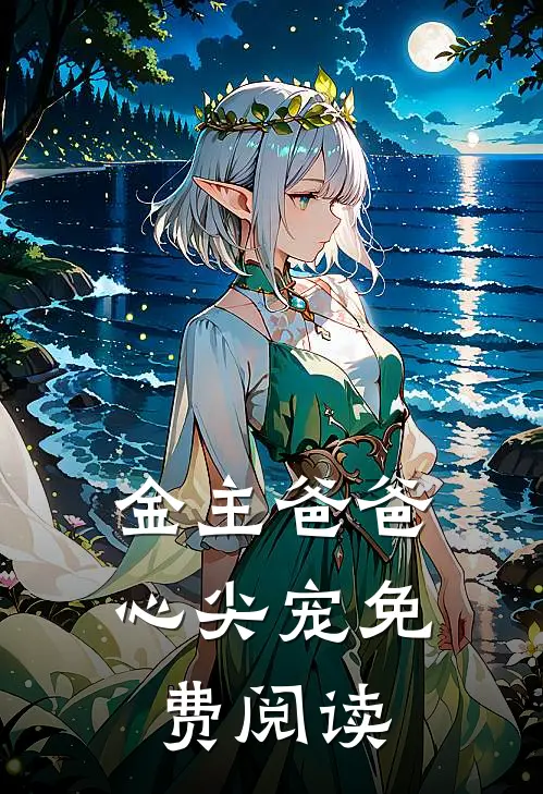 金主爸爸心尖宠免费阅读