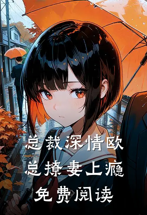 总裁深情欧总撩妻上瘾免费阅读