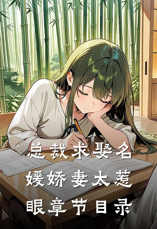 总裁求娶名媛娇妻太惹眼章节目录
