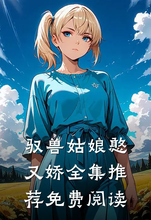 驭兽姑娘憨又娇全集推荐免费阅读