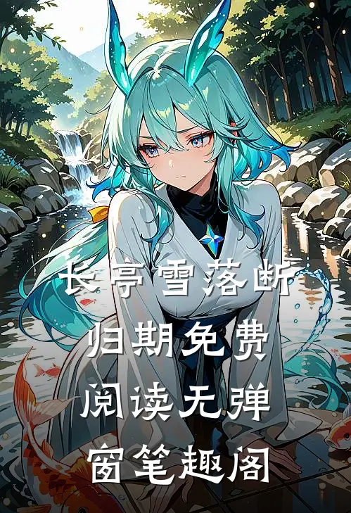 长亭雪落断归期免费阅读无弹窗笔趣阁