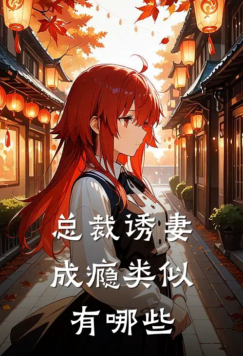 总裁诱妻成瘾类似有哪些