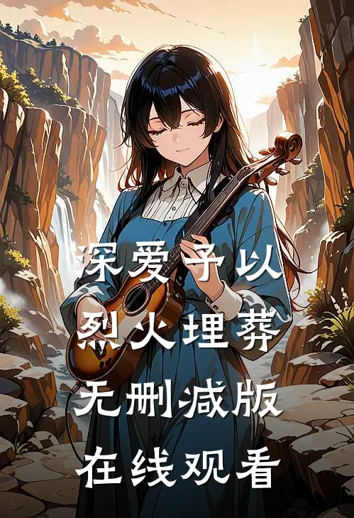 深爱予以烈火埋葬无删减版在线观看