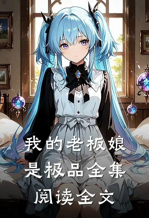 我的老板娘是极品全集阅读全文