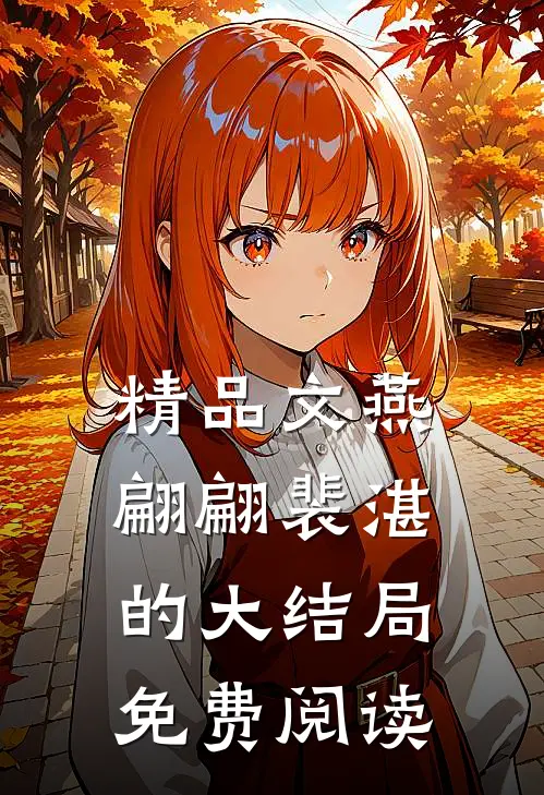 精品文燕翩翩裴湛的大结局免费阅读