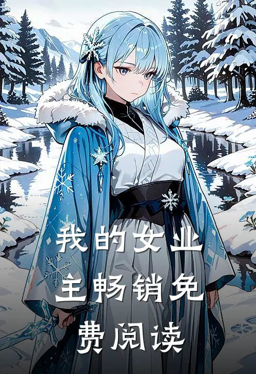 我的女业主畅销免费阅读