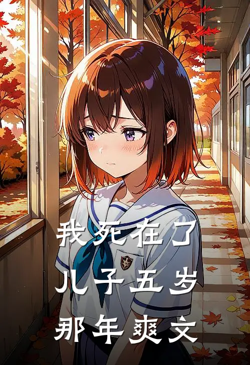 我死在了儿子五岁那年爽文
