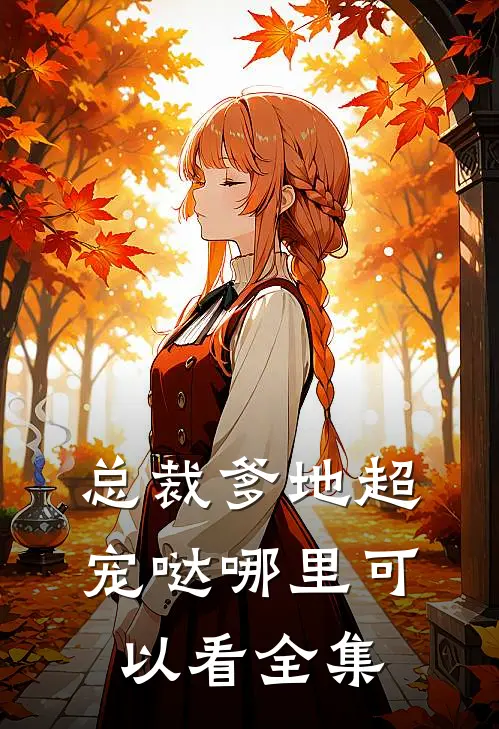 总裁爹地超宠哒哪里可以看全集