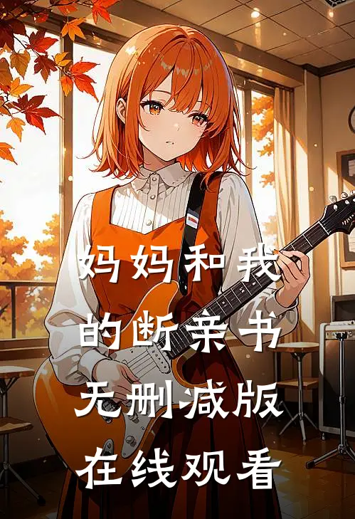妈妈和我的断亲书无删减版在线观看