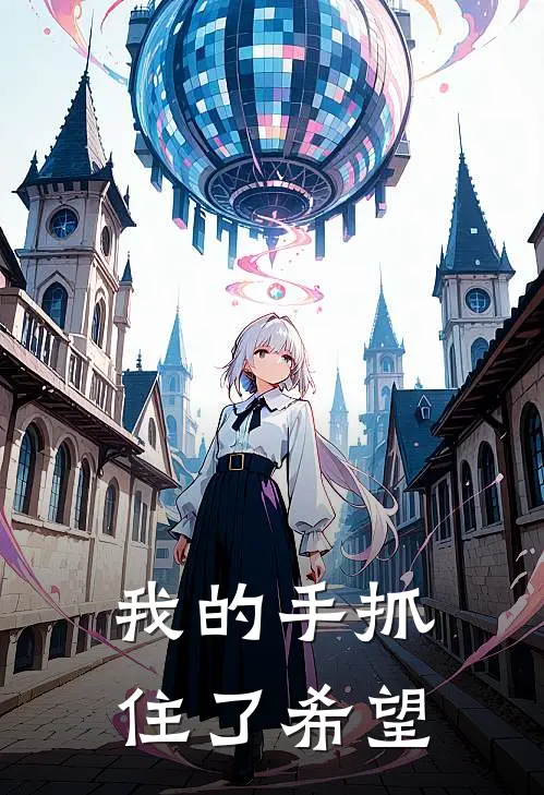 我的手抓住了希望
