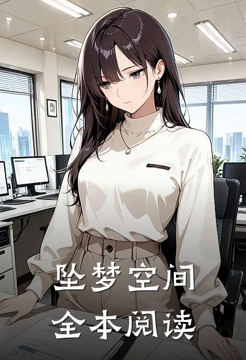 坠梦空间全本阅读