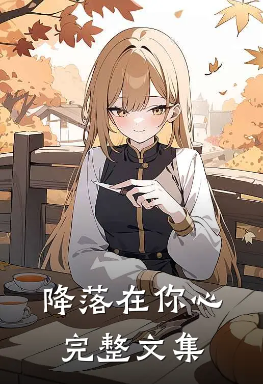 降落在你心完整文集