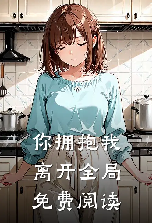 你拥抱我离开全局免费阅读