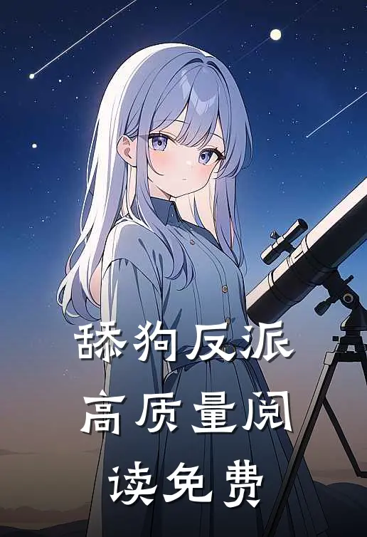 舔狗反派高质量阅读免费
