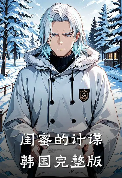 闺蜜的计谋韩国完整版