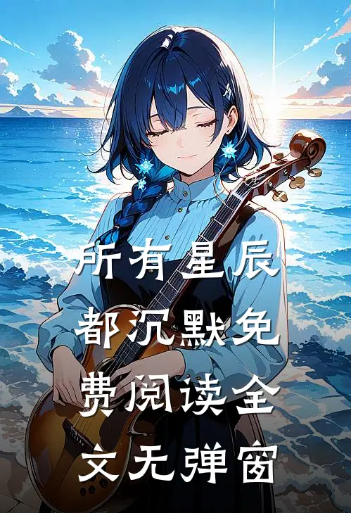 所有星辰都沉默免费阅读全文无弹窗