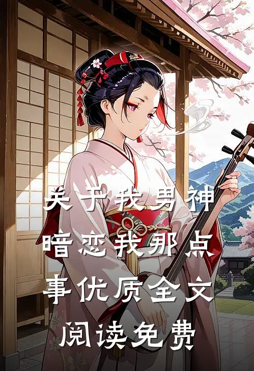 关于我男神暗恋我那点事优质全文阅读免费