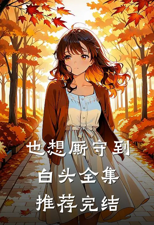 也想厮守到白头全集推荐完结