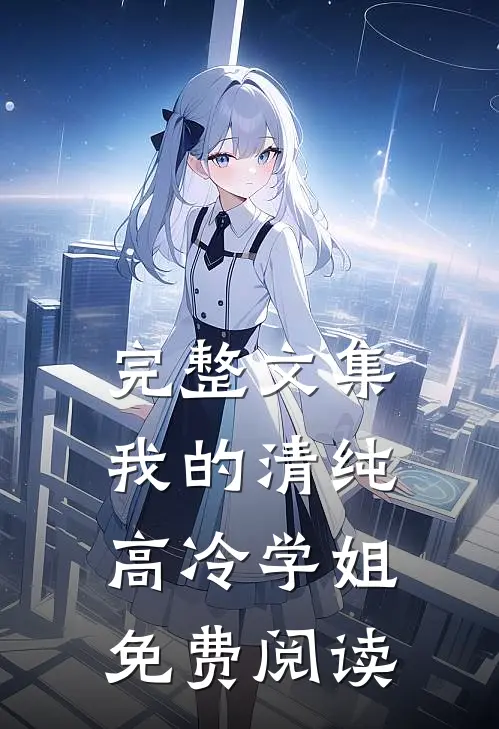 完整文集我的清纯高冷学姐免费阅读