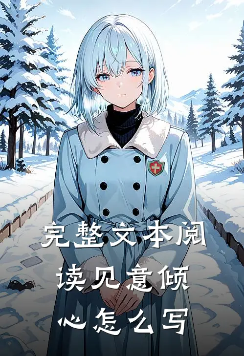 完整文本阅读见意倾心怎么写
