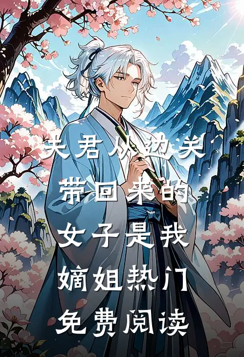 夫君从边关带回来的女子是我嫡姐热门免费阅读