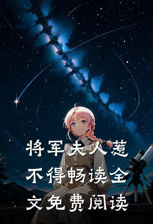 将军夫人惹不得畅读全文免费阅读