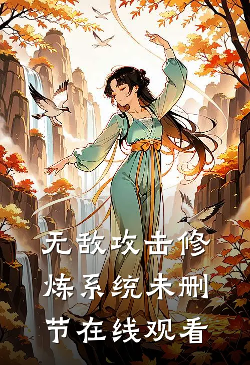 无敌攻击修炼系统未删节在线观看