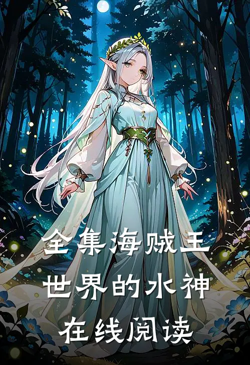 全集海贼王世界的水神在线阅读