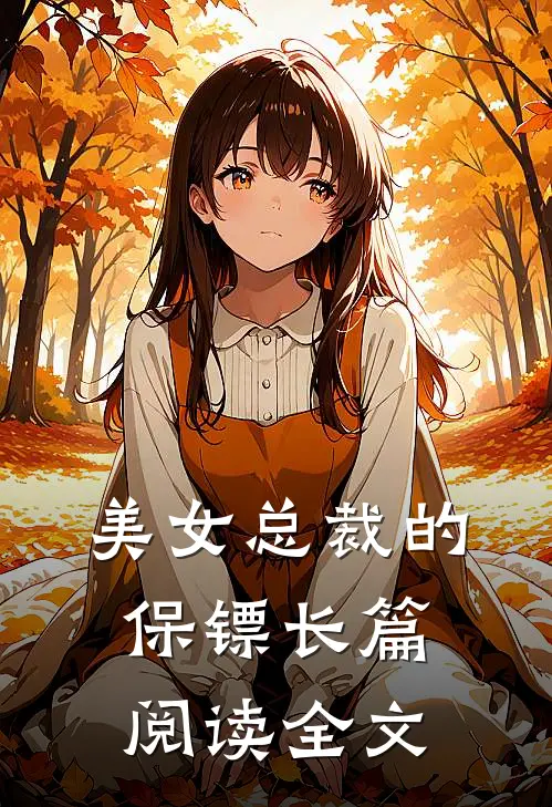 美女总裁的保镖长篇阅读全文